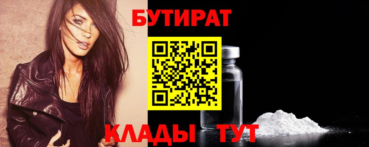 Бутират 1.4BDO Зима